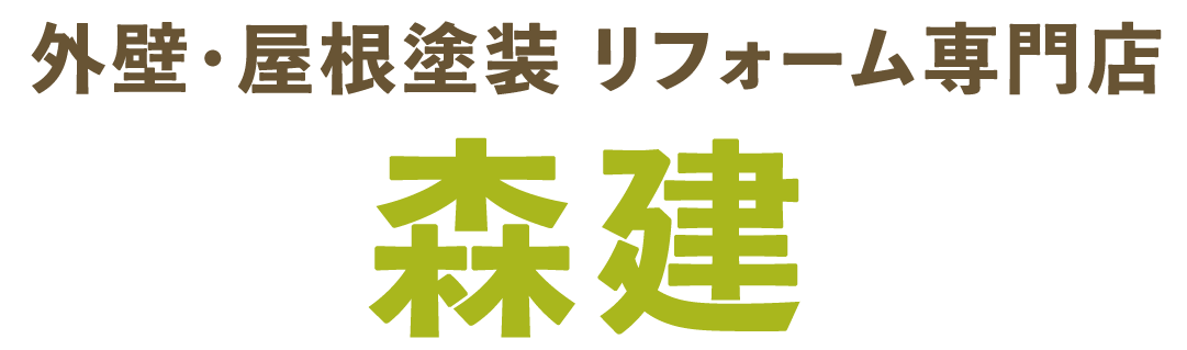 外壁・屋根塗装 リフォーム専門店 森健